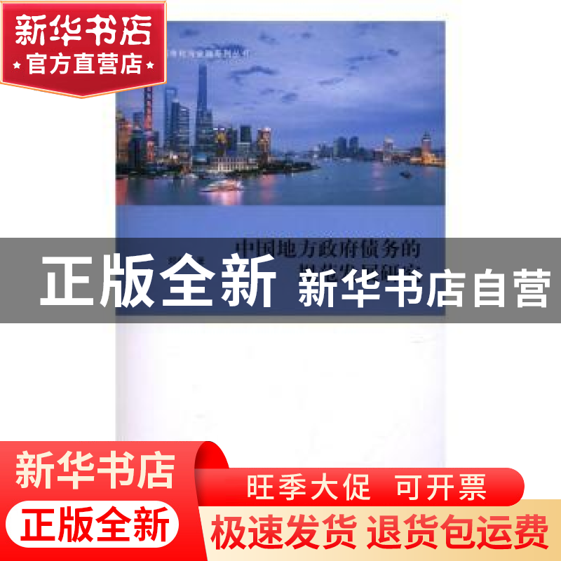 正版 中国地方政府债务的规范发展研究 郑春荣著 格致出版社 9787