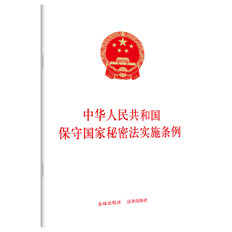 中华人民共和国保守国家秘密法实施条例 [正版]书店 正品书籍中华人民共和国保守国家秘密法实施条例高清大图