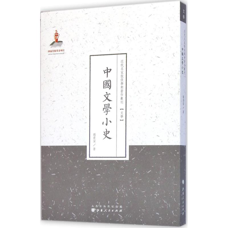 醉染图书中国文学小史9787203086871