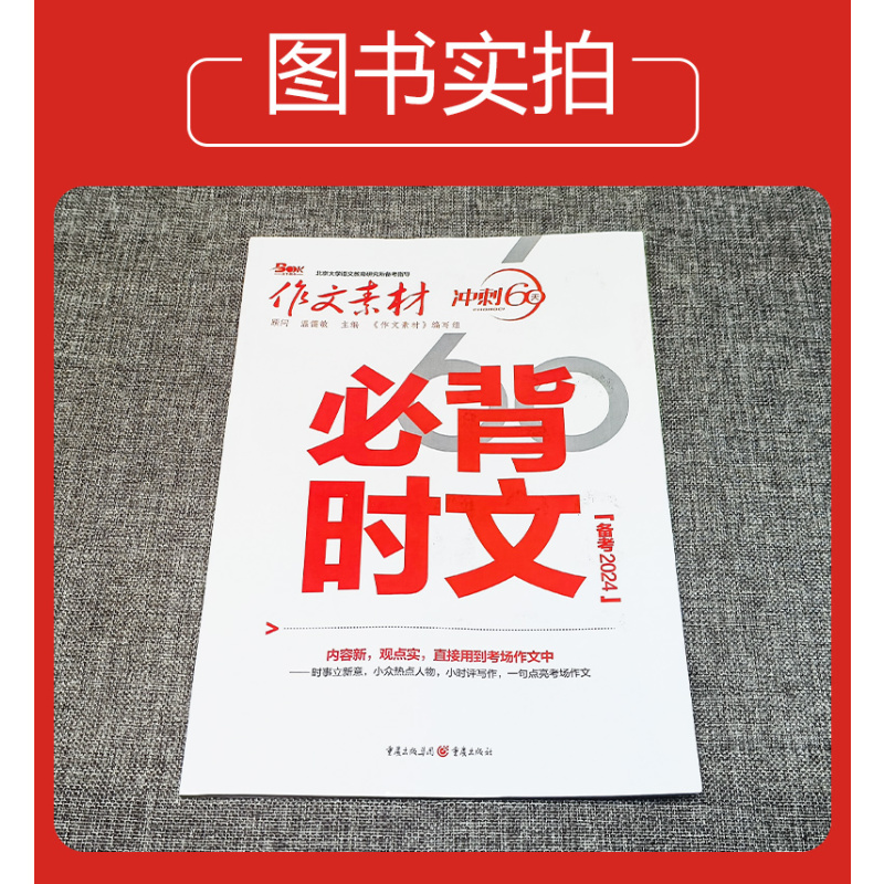 作文素材 冲刺60天 必背时文高考版 [正版]作文素材高考版2024高考作文必背时文 高中语文高考满分作文素材书 冲刺6