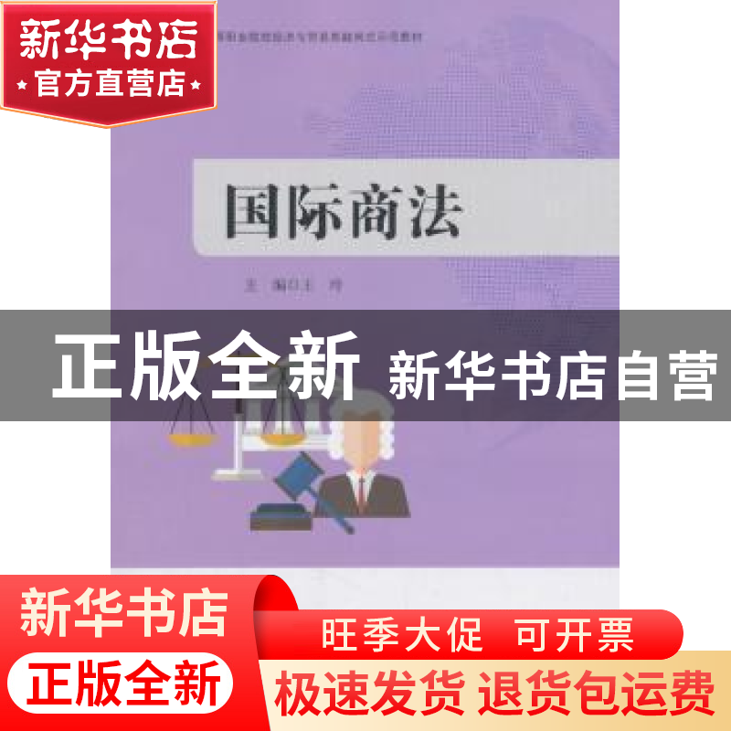 正版 国际商法 王玲主编 中国财富出版社 9787504765062 书籍