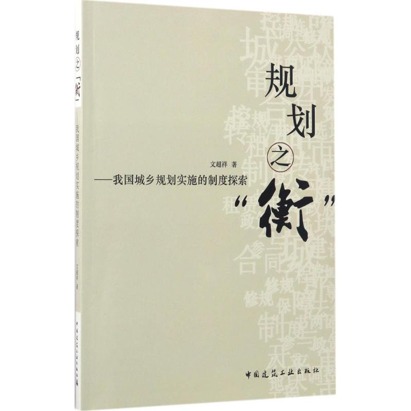 醉染图书规划之"衡"9787112200849