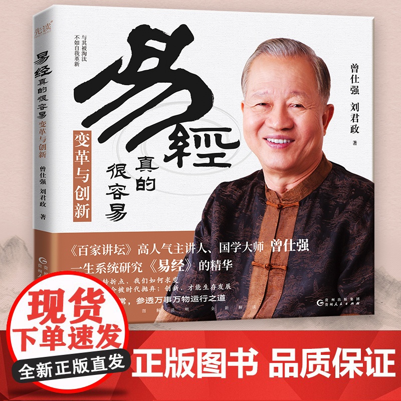 易经真的很容易:变革与创新(《百家讲坛》人气主讲人、国学大师曾仕强新作,教科书级《易经》入门读物)