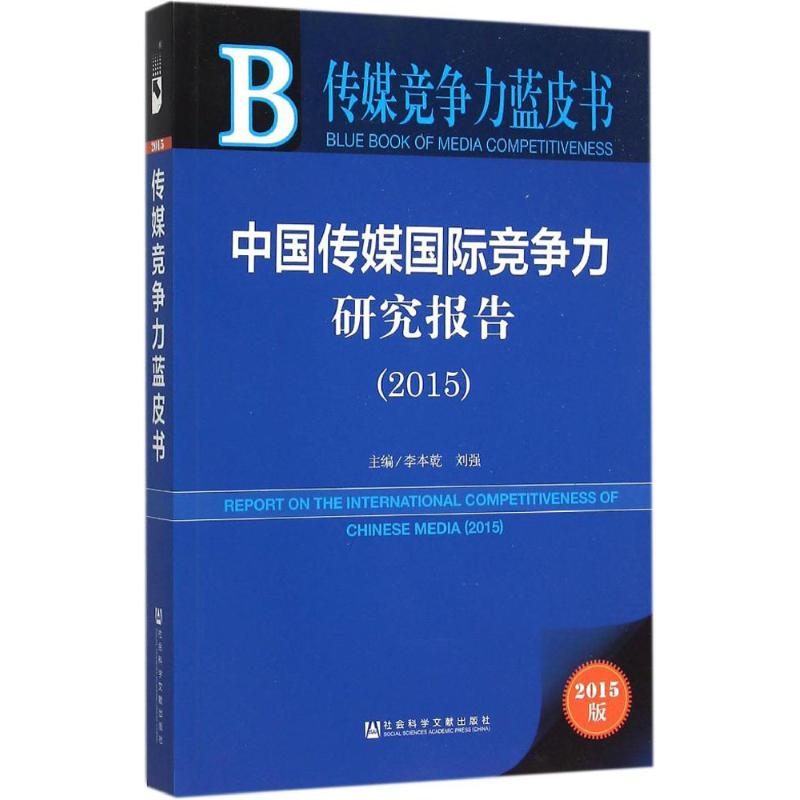 【M】中国传媒国际竞争力研究报告.2015-9787509781821