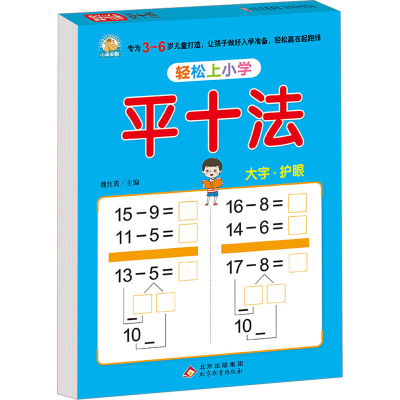 [M]轻松上小学 平十法-9787570453184