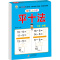 [M]轻松上小学 平十法-9787570453184