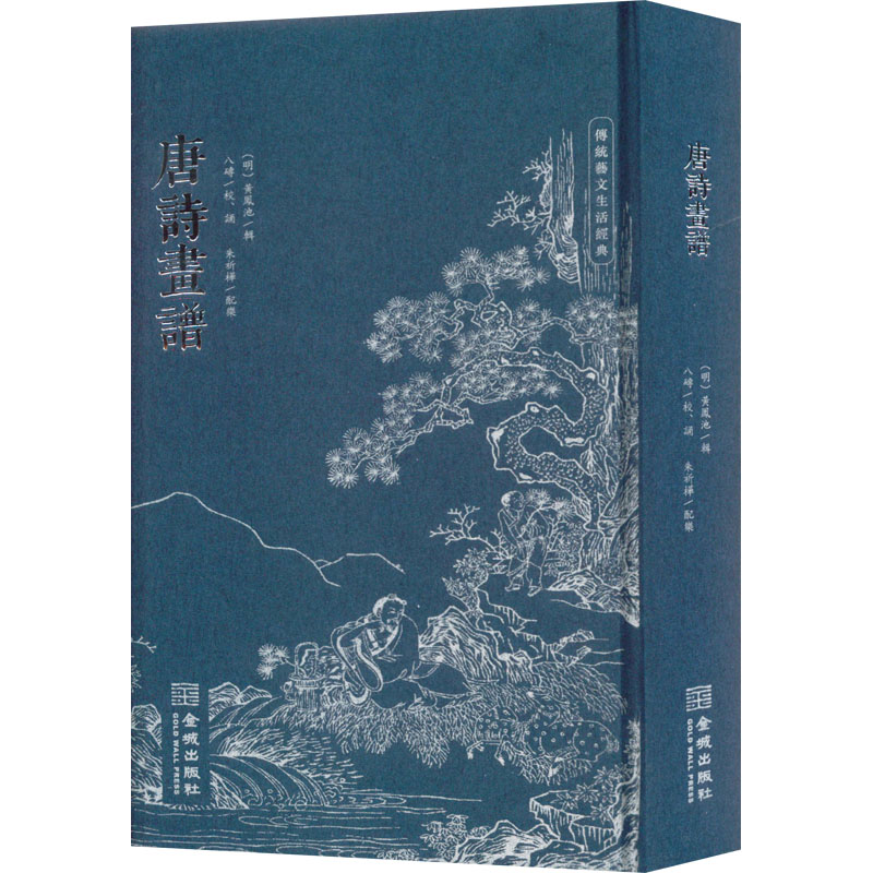 [M]唐诗画谱-9787515521527