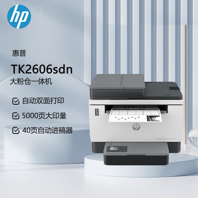 惠普(HP)Tank 2606sdn A4黑白激光一体机 双面打印 复印 扫描 有线连接