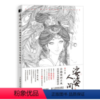 [正版]书娑婆人间 白描漫画古风宫廷美女线稿技法 白描临摹画册 古风国画漫画教程书线稿集 手绘动漫人物基础入门绘画书籍