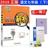 正版2018新版 经纶学典 教材解析七年级下册语文人教版 同步初中七年级下语文教材讲解全解全析 中学生初一练习测试训练教