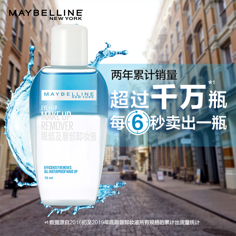美宝莲眼唇卸妆液卸妆水油温和清洁眼唇脸专用卸妆乳膏女官方正品150ml