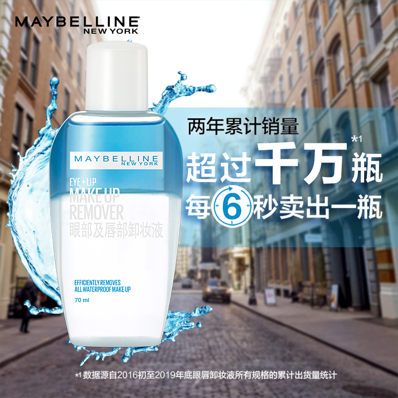 美宝莲眼唇卸妆液卸妆水油温和清洁眼唇脸专用卸妆乳膏女官方正品150ml