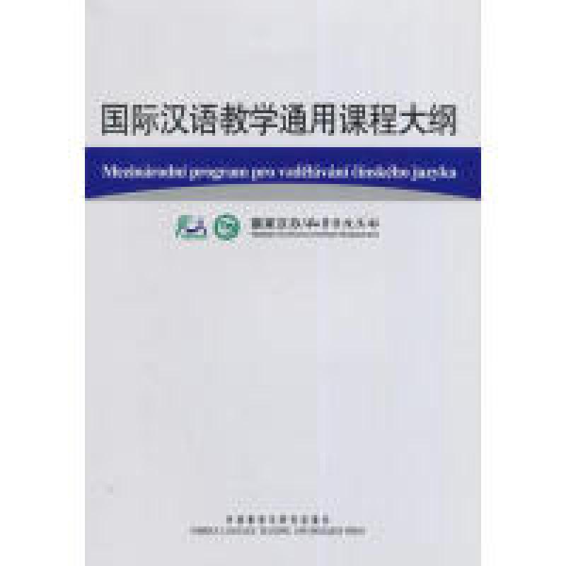 正版新书]国际汉语教学通用课程大纲(捷克语/汉语对照)国家汉办高清大图