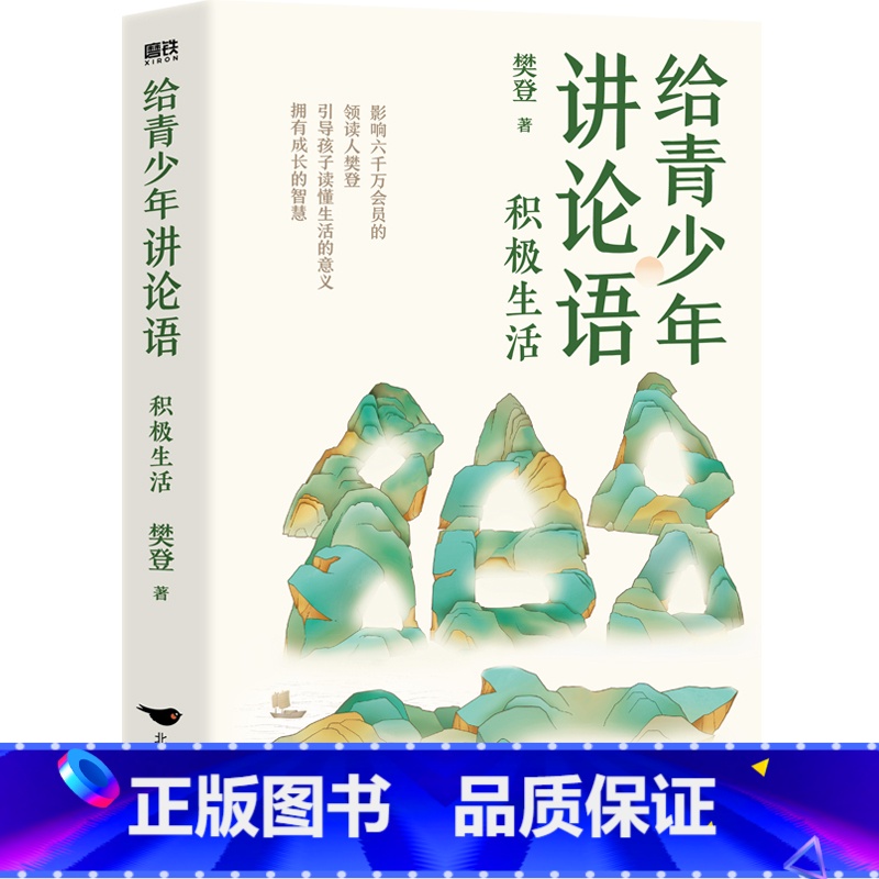 给青少年讲论语:积极生活 【正版】积极生活 给青少年讲论语 樊登写给孩子的经典之作 以论语为基础 让孩子学会礼仪 修炼