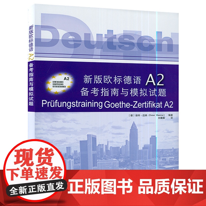 新版欧标德语A2备考指南与模拟试题(附答案册)附音频 欧标德语A2证书考试指南 考题解析解题策略 词汇训练 歌德学院歌德高清大图