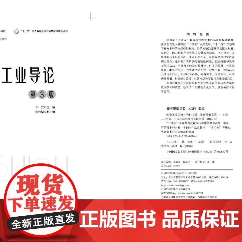 时装工业导论(第3版) 浙江省普通本科高校“十四五”重点教材,“十二五”普通高等教育本科国家规划教材高清大图