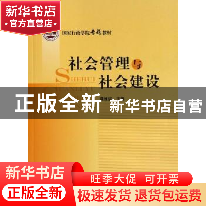正版 社会管理与社会建设 龚维斌主编 国家行政学院出版社 9787高清大图