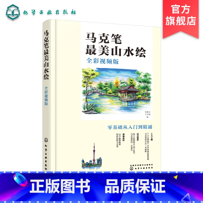 【正版】马克笔美山水绘 全彩视频版 零基础学绘画从入门到精通 王育新 张敏言 绘画技法解析 山水风景绘制案例解析 马克