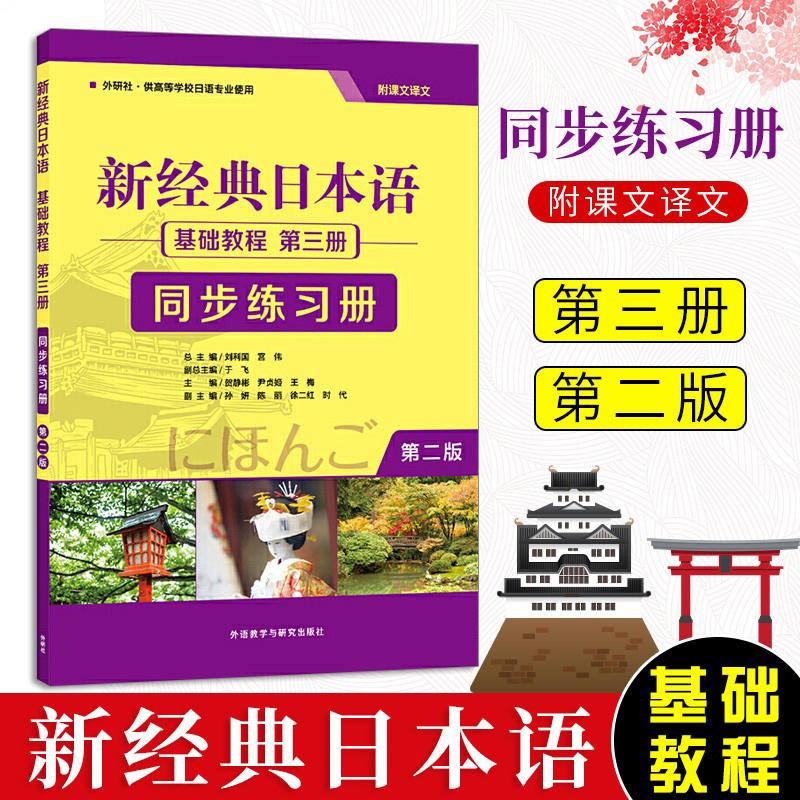 [正版]书店新经典日本语基础教程第三册同步练习册(外研社供高等学校日语专业使用第2版)高清大图