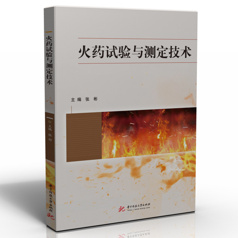 正版新书]火药试验与测定技术张彬9787568081139高清大图