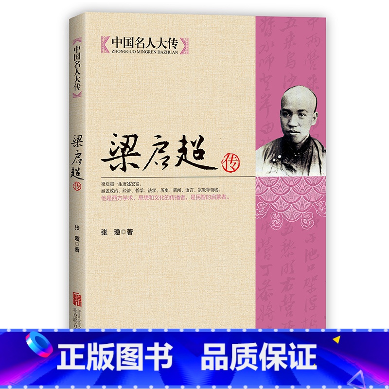 【正版】梁启超传 晚清民初中国重大事件 清末民初时代大变局中知识分子的担当 梁启超全书全传中国历史人物名人传记