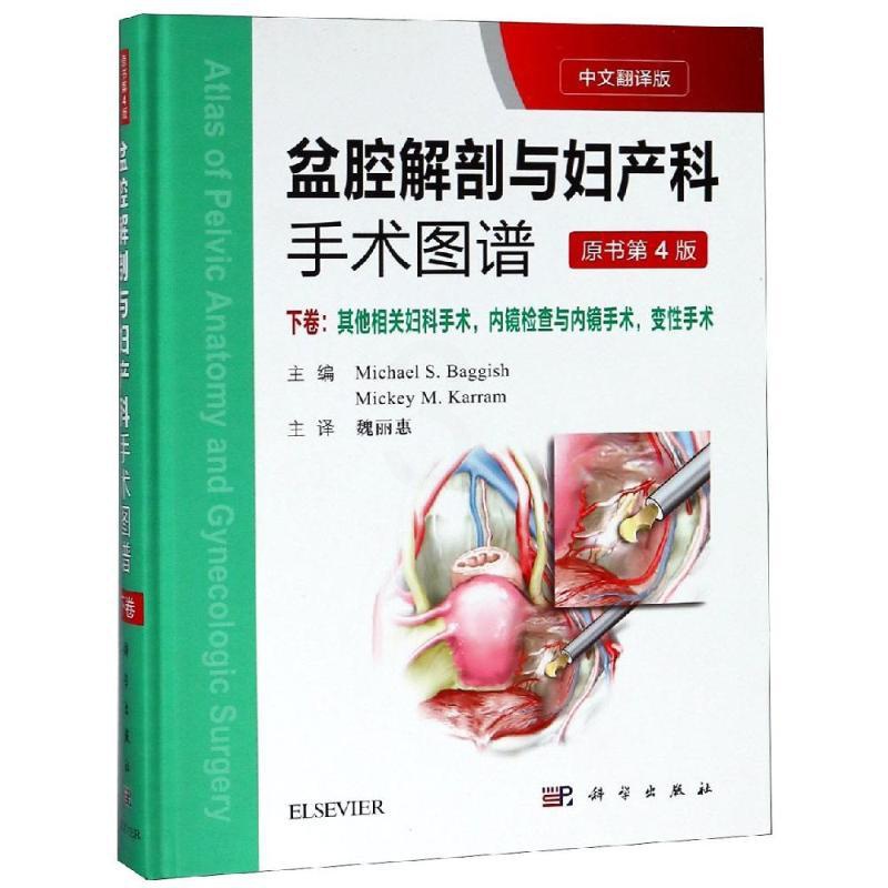 [正版]盆腔解剖与妇产科手术图谱:下卷(中文翻译版 第4版) (美) . 等主编;魏丽惠主译 魏丽惠 外科学参考资料图书高清大图