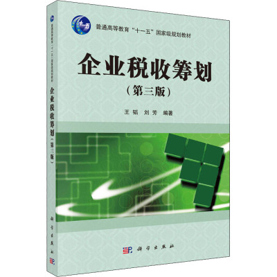 企业税收筹划(第三版)