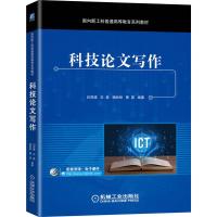 [友一个正版] 科技论文写作 闫茂德 左磊 杨盼盼 曹雯 面向新工科普通高等教育系列教材 978711167097
