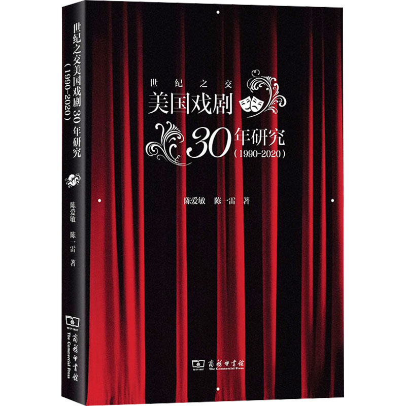 [M]世纪之交美国戏剧30年研究(1990-2020)-9787100245296高清大图