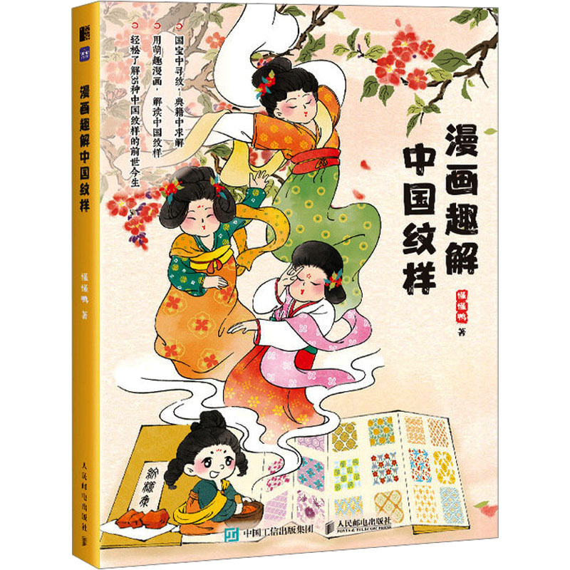正版新书】漫画趣解中国纹样懂懂鸭9787115627490
