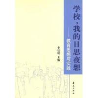 正版新书]学校,我的日思夜想:教育思想与实践李建媛978750804070