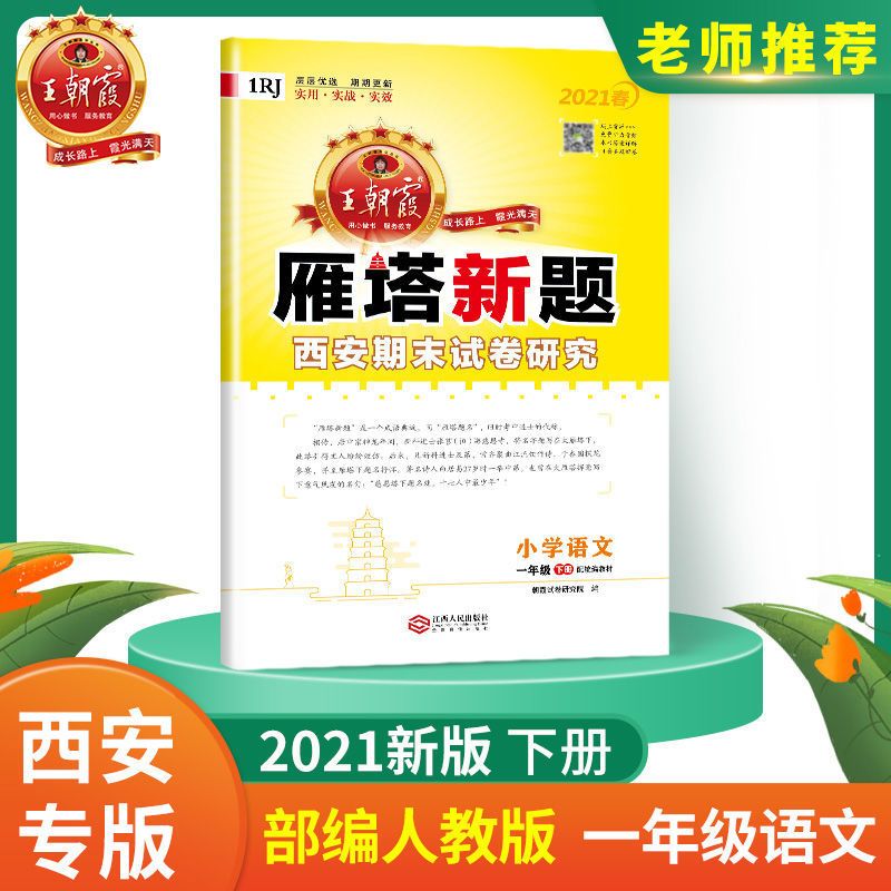 王朝霞小学期末试卷西安专版培优提分卷1-6年级各科期末冲刺100分 一年级 语文(部编人教版)