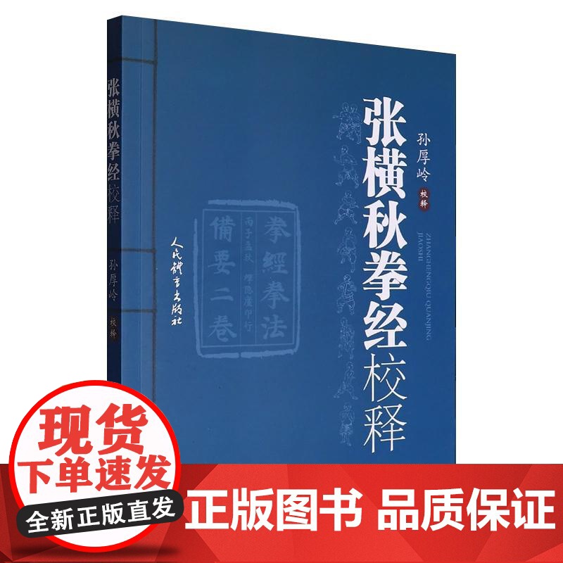 张横秋拳经校释 孙厚岭校译 武术古籍整理校释著作 拳经拳法源流演变整理研究 武术典籍的版本源流内容构成流传演变情况介绍高清大图