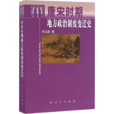 11唐宋时期地方政治制度变迁史978701016067222