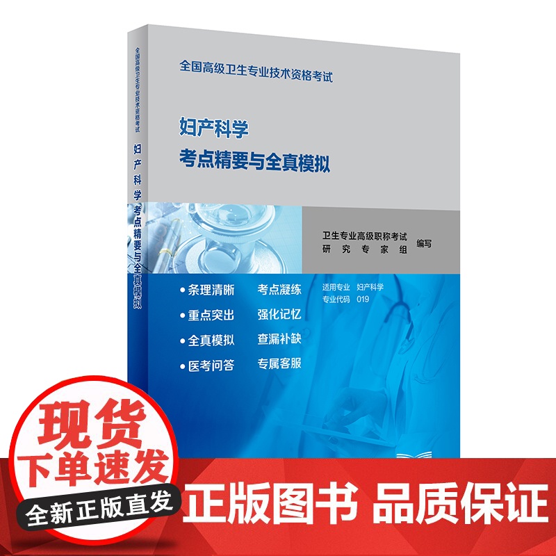 人卫版2025年妇产科学高级考点精要与全真模拟妇产科正副高主任医师高级职称考试指导用书教材教程可搭军医版医师进阶练习题集高清大图