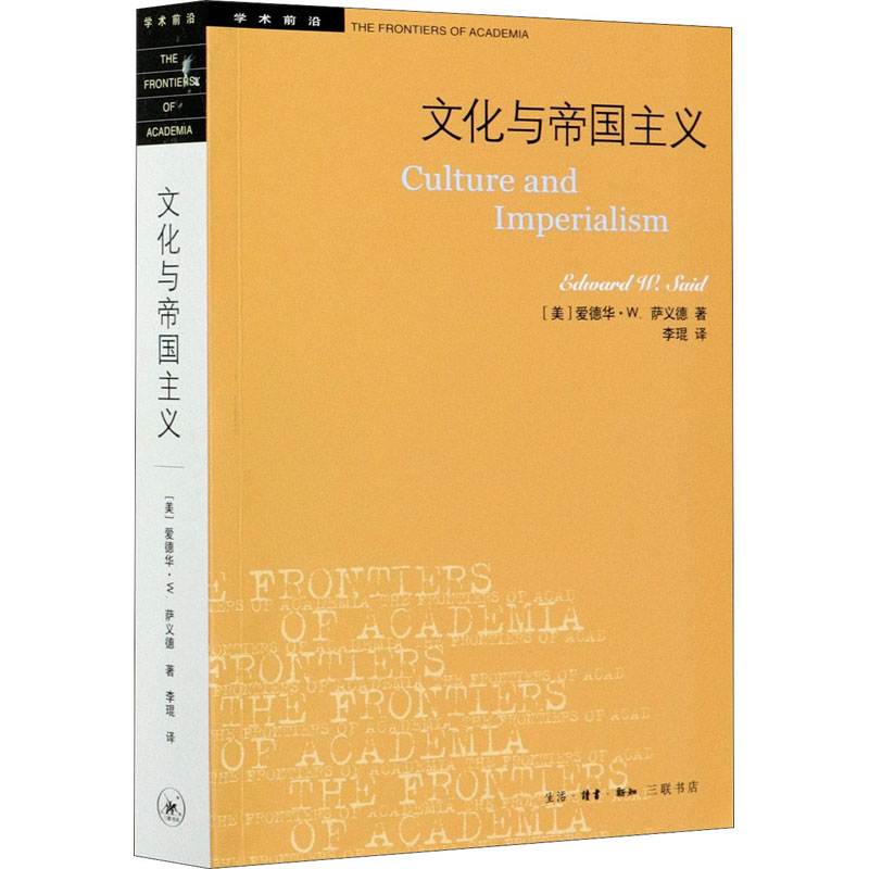 [醉染正版]文化与帝国主义 (美)爱德华·W.萨义德 著 李琨 译 外国文学理论 文学 生活·读书·新知三联书店高清大图