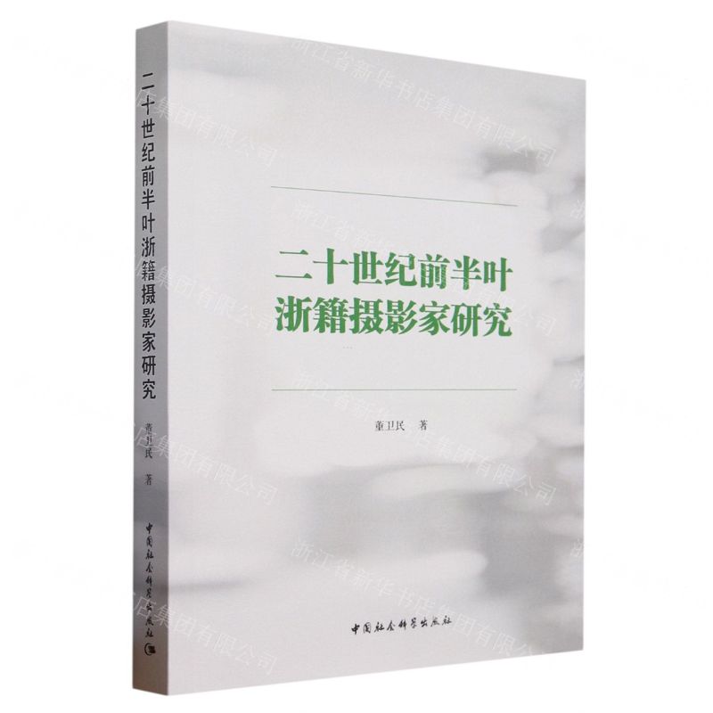 [N]二十世纪前半叶浙籍摄影家研究-9787522715681