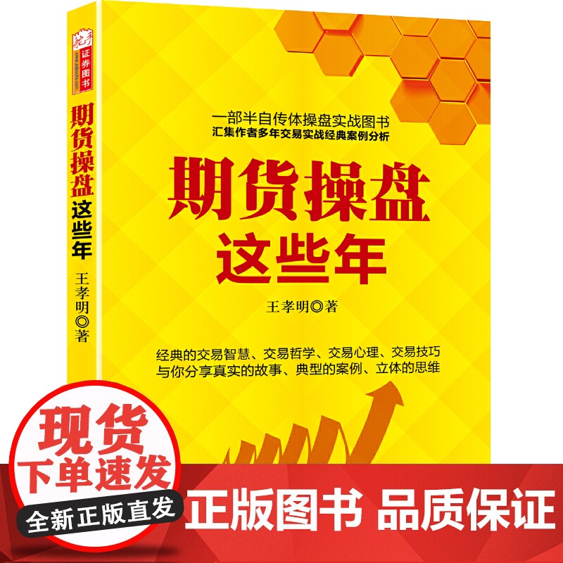 期货操盘这些年 王孝明 山西人民出版社发行部 正版书籍高清大图
