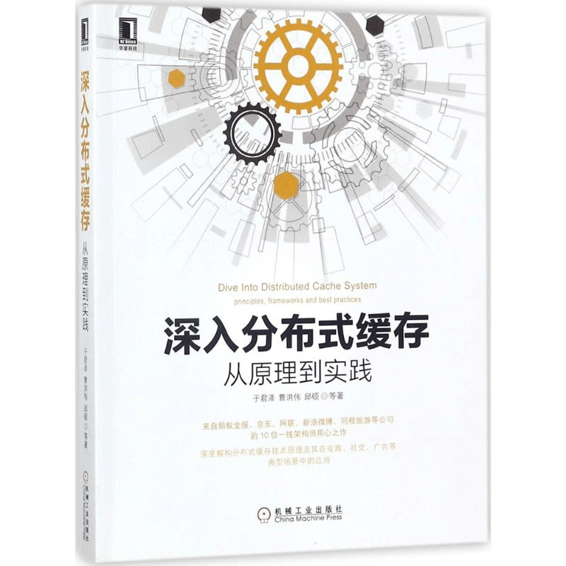 醉染图书深入分布式缓存9787111585190图片
