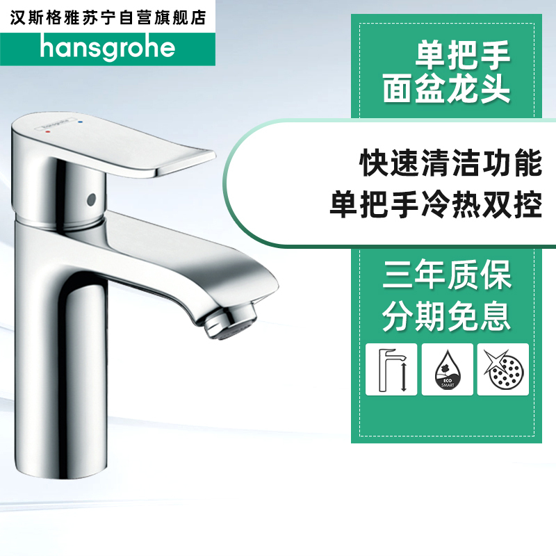 汉斯格雅hansgrohe 洛捷丝洗脸盆冷热水龙头进口阀芯单把单孔镀铬HG71100007