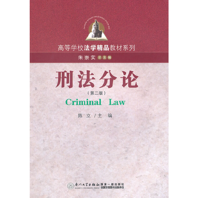正版新书]刑法分论陈立,李兰英 主编9787561527948高清大图