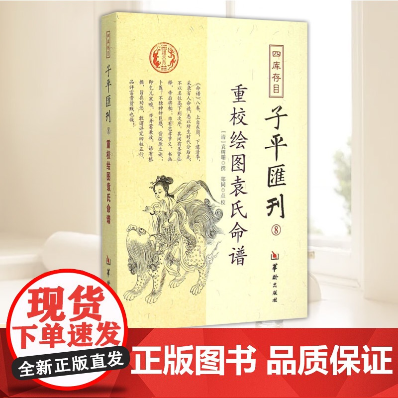四库存目子平汇刊(8)重校绘图袁氏命谱 华龄出版社