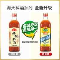 海天料酒精制料酒800ml/瓶装家用厨房江南黄去腥黄酒炒菜烧菜调味