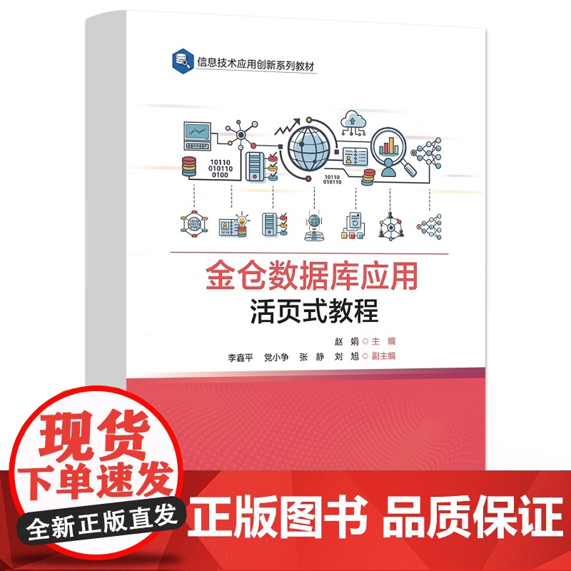 店 金仓数据库应用活页式教程 赵娟 信息技术应用创新系列教材书籍 达梦数据库应用技术自读书 电子工业出版社高清大图