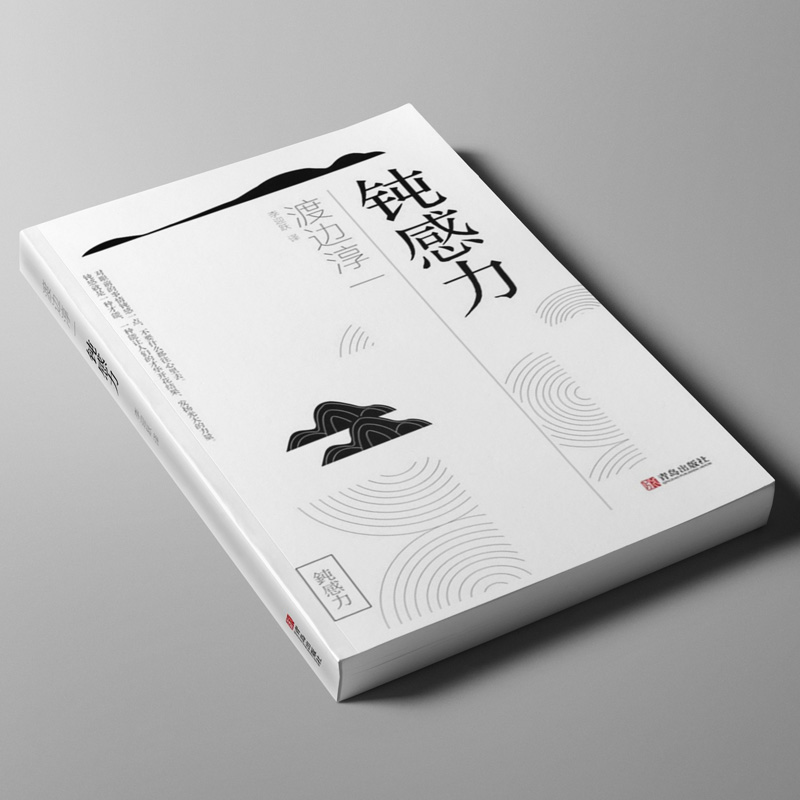 [正版]钝感力 渡边淳一 你总给自己添堵人生智慧哲学心理暗示自我实现励志自控力情绪管理为人处世人际关系交往成功励志正能高清大图