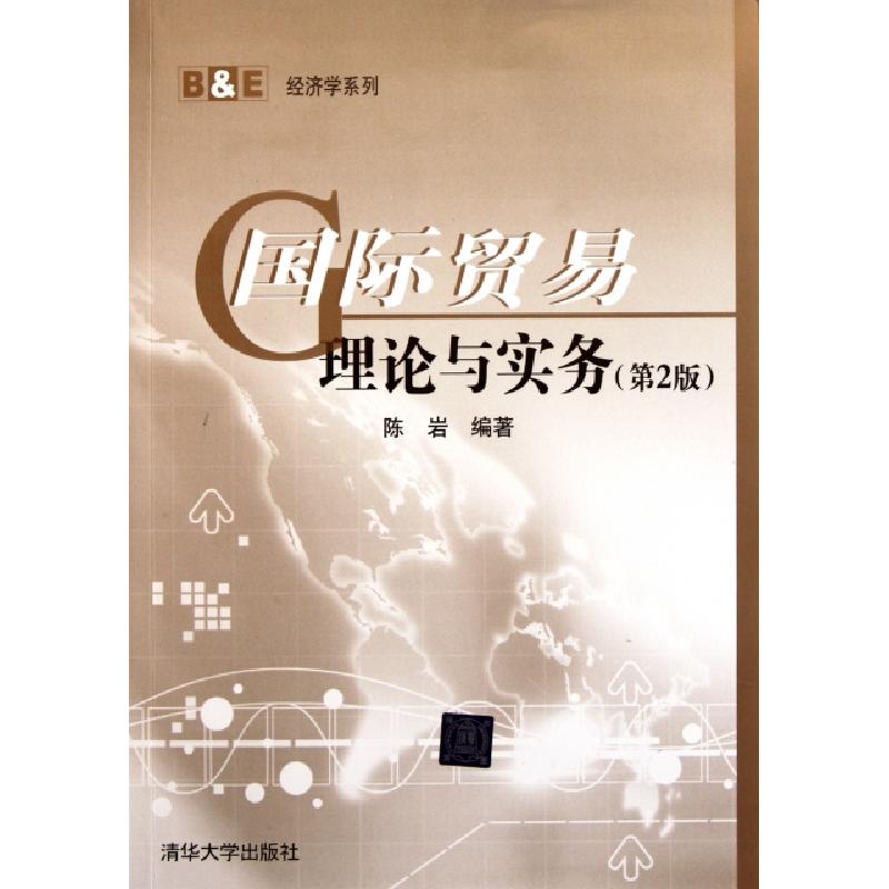 正版新书]国际贸易理论与实务(第2版)/B & E经济学系列陈岩97873高清大图