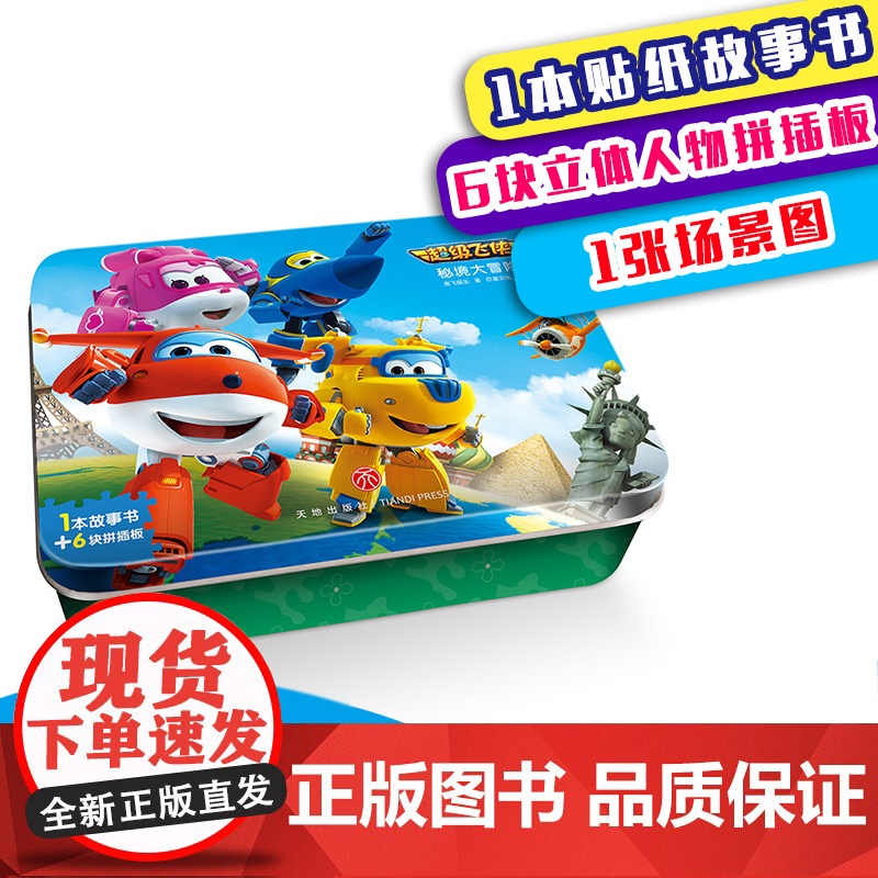 正版童书 超级飞侠铁盒阶梯拼图系列:小小列车长(6片拼插)+秘境大冒险(6片拼插)