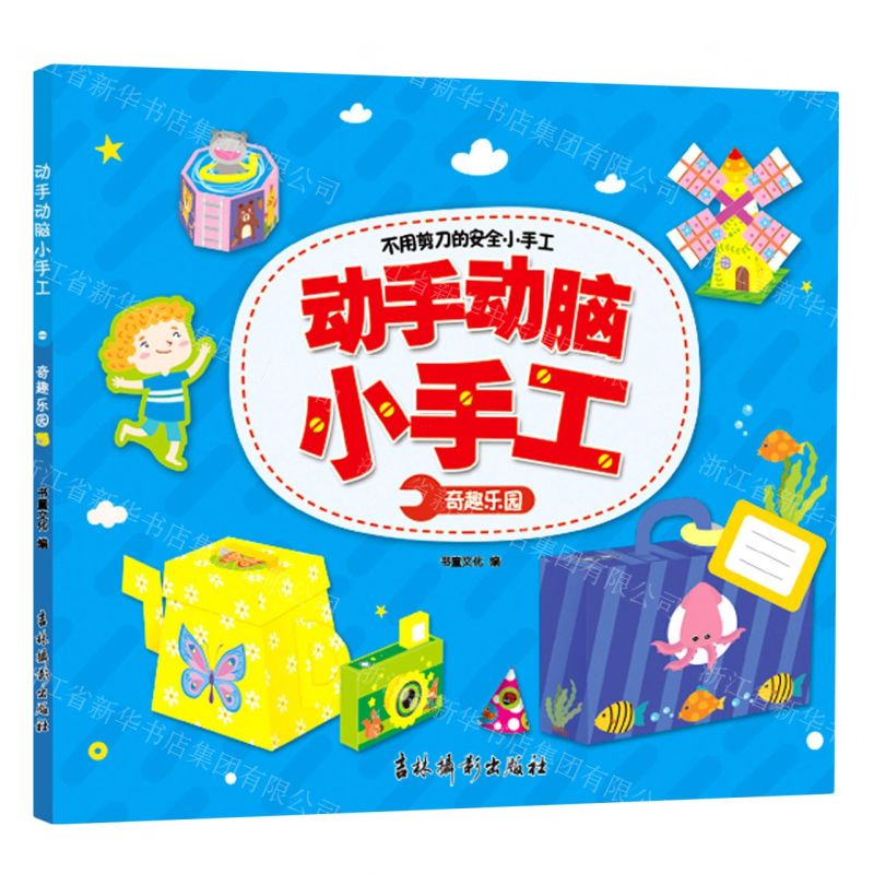 【N】奇趣乐园/动手动脑小手工-9787549848522