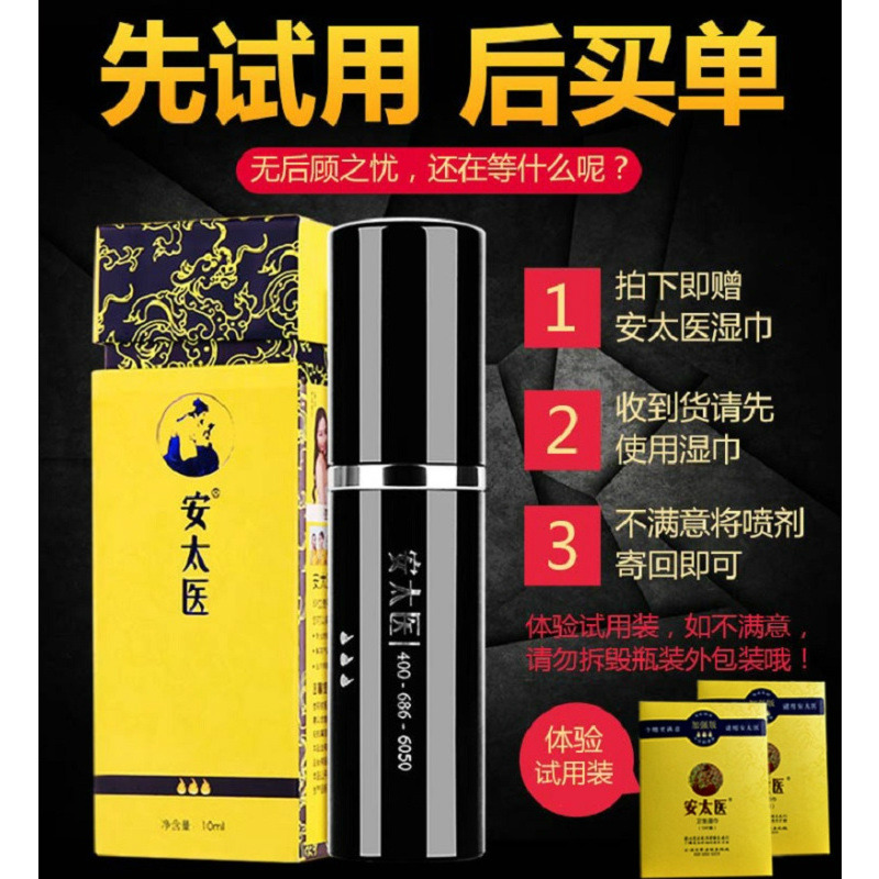 安太医经典款男用延时喷剂男性延时外用延迟喷雾剂成人情趣性用品高清大图