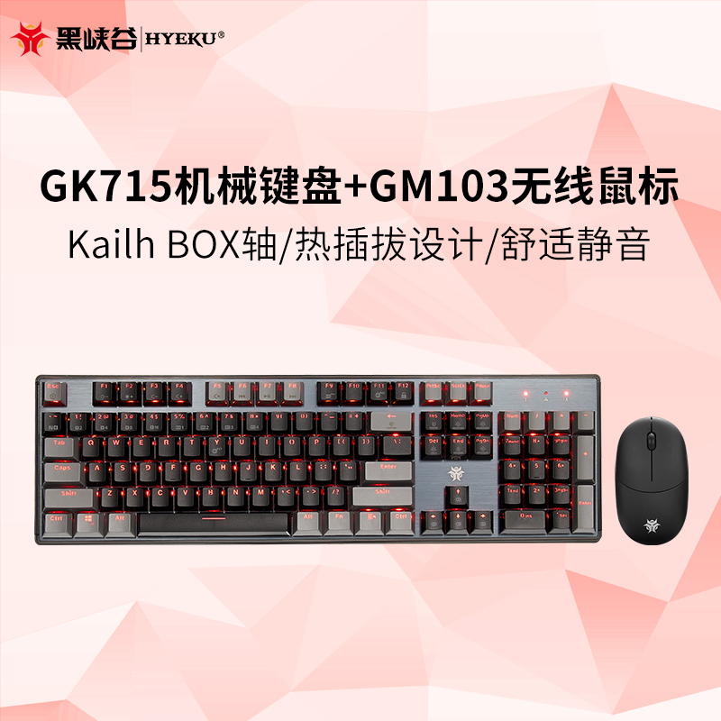 黑峡谷(Hyeku)GK715+GM103机械键盘鼠标套装电竞游戏笔记本台式电脑键鼠套装 凯华BOX轴 黑灰套装 红轴